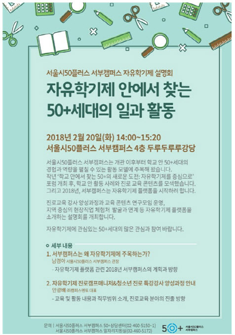 서울시 50플러스 진로강사 모집계획