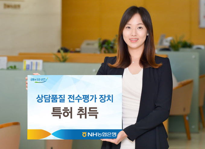 (보도자료)NH농협은행, '상담품질 전수평가 장치' 특허 취득