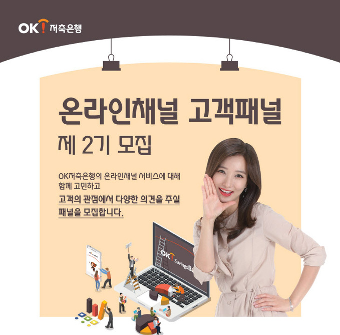 OK저축은행, 제2기 온라인채널 고객패널 모집