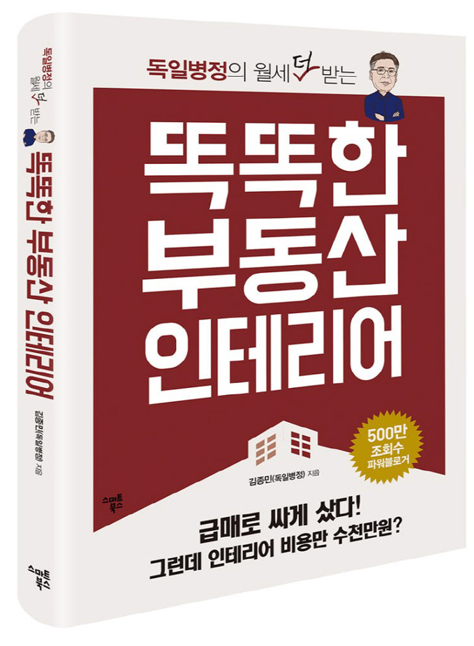 독일병정의 월세 더 받는 똑똑한 부동산 인테리어