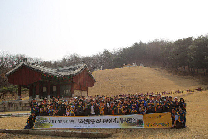 (보도사진)KB국민은행 조선왕릉 소나무심기 봉사활동