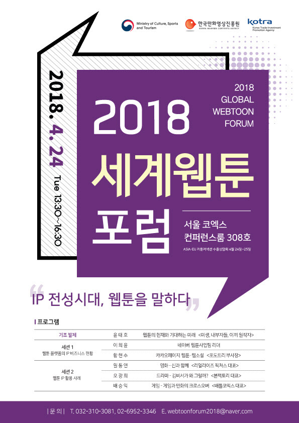 붙임1_2018 세계웹툰포럼 포스터 이미지