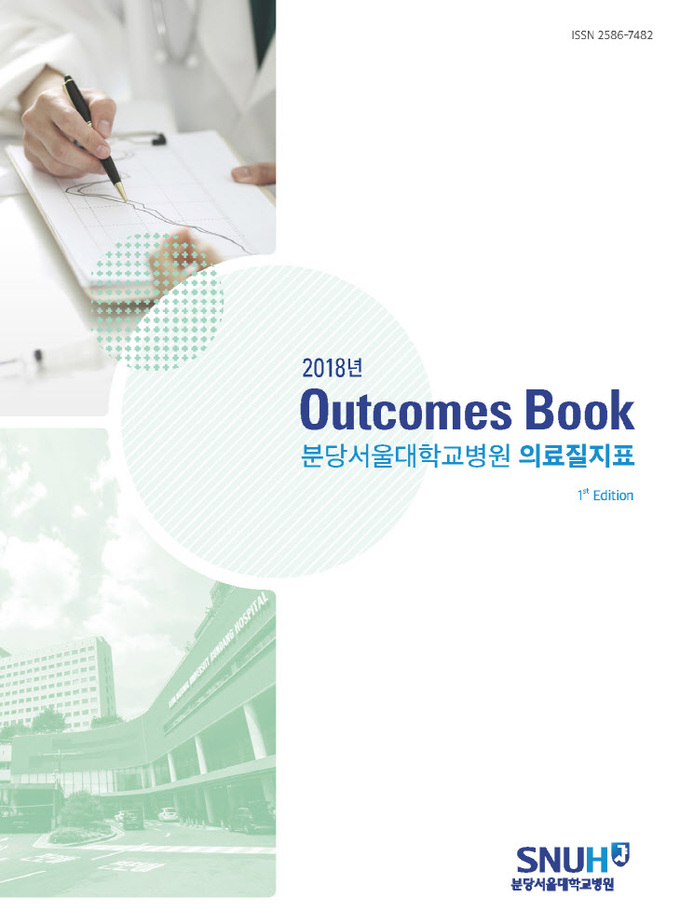 [첨부] 의료질지표 Outcomes Book 표지