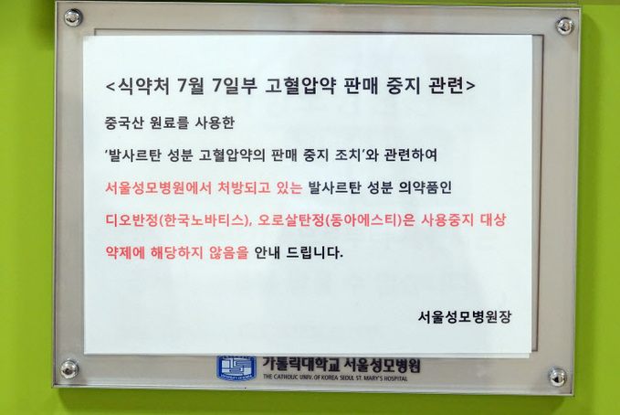 서울성모병원에 부착된 '고혈압약 판매 중지 관련 안내문'