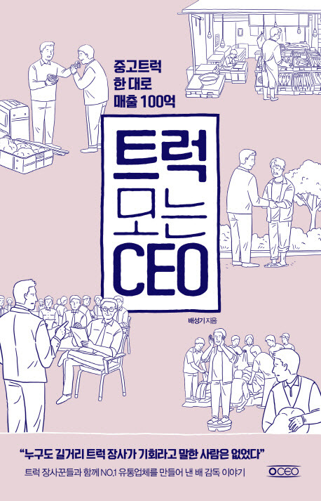 트럭 모는 CEO