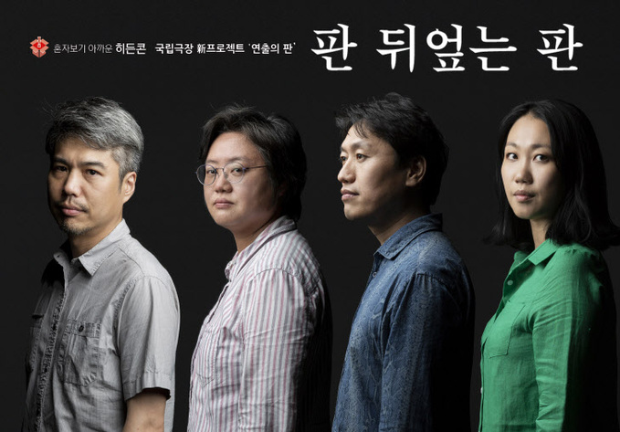 [비바100] ‘지금 여기’서 ‘과장과 가식을 벗고’ 기존 ‘판’을 뒤엎는 ‘연극의 판’을 깔다! - 브릿지경제
