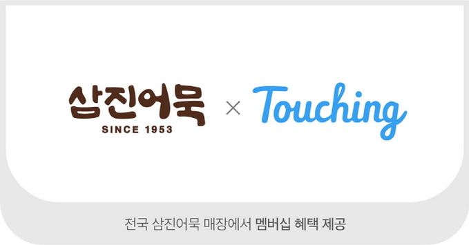 삼진어묵, 고객관리 서비스 '터칭' 도입... 전 매장 스탬프 적립 혜택 제공 - 뉴스 썸네일 이미지