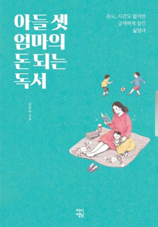 아들셋 엄마의 돈 되는 독서