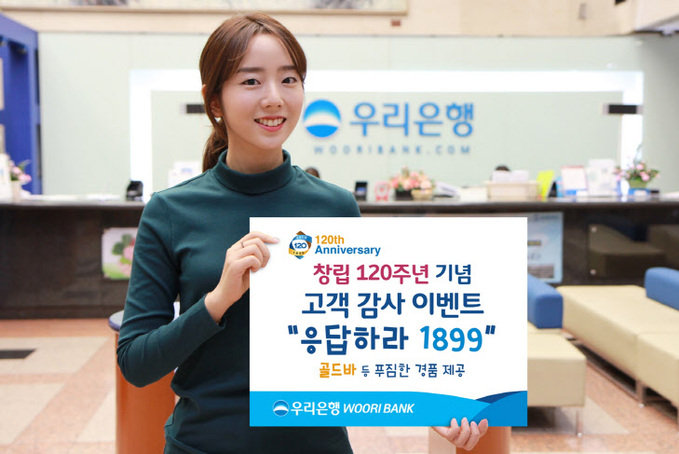 0109(우리은행, 창립 120주년 기념 고객 감사 이벤트 실시)