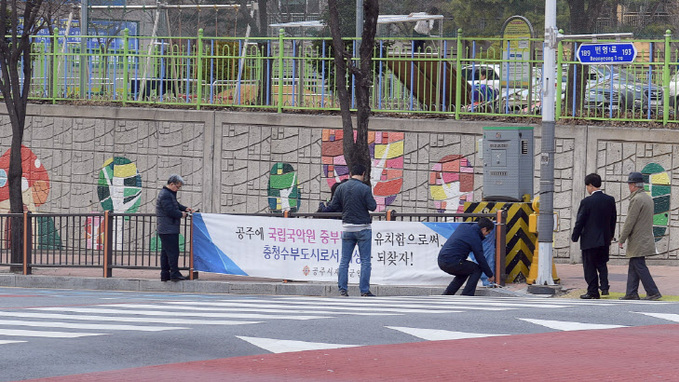 국립충청국악원 유치 현수막 제거 (1)