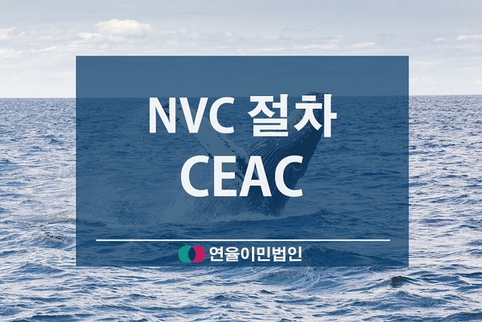 NVC절차- CEAC - (1)