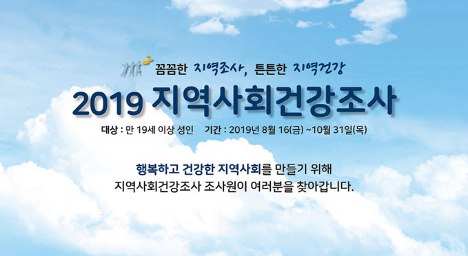 2019년 지역사회 건강조사