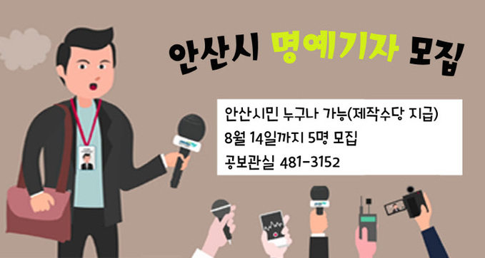 안산시 소셜방송 ‘안산드림TV 명예기자’ 모집