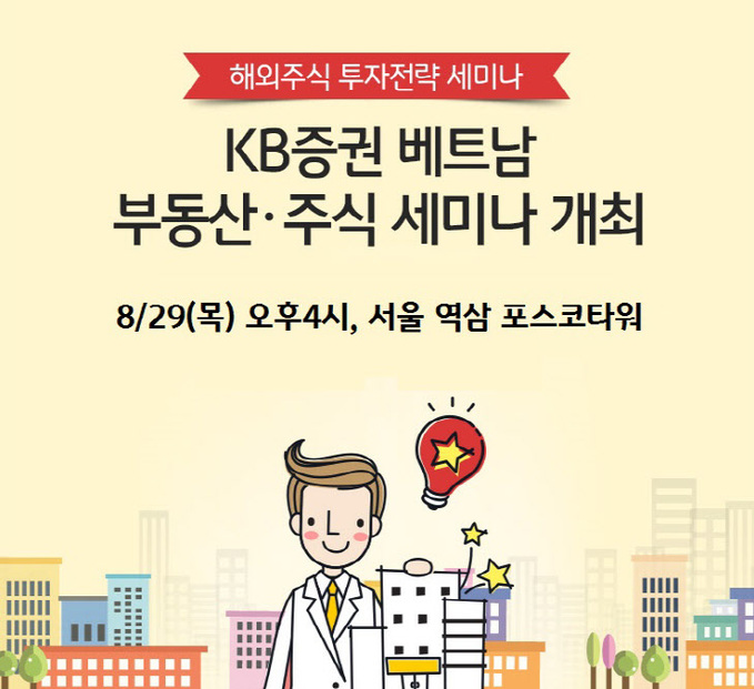 [KB증권] 베트남 부동산·주식 세미나 개최