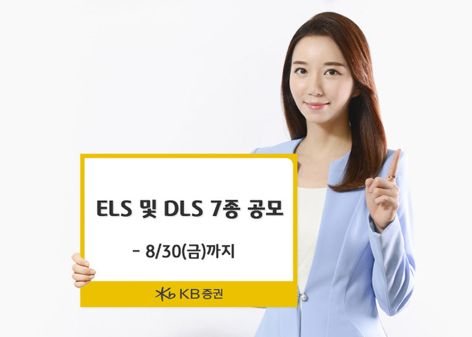 [KB증권]ELS 및 DLS 7종 공모