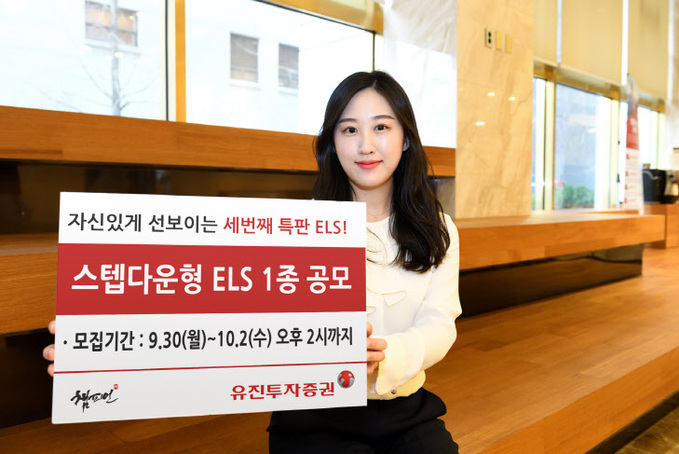 [사진자료1] 유진투자증권, 3차 특판 스텝다운형 ELS 1종 공모