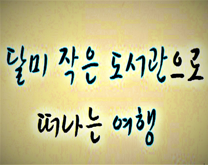 달미작은도서관