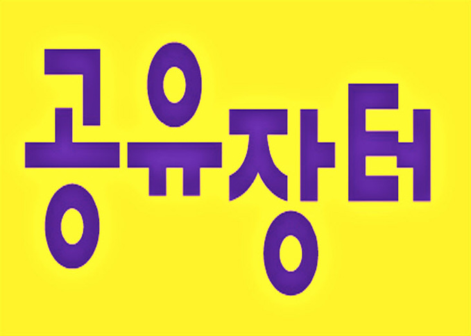 공유장터