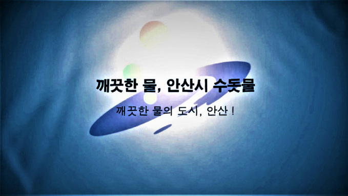 안산시 상수도