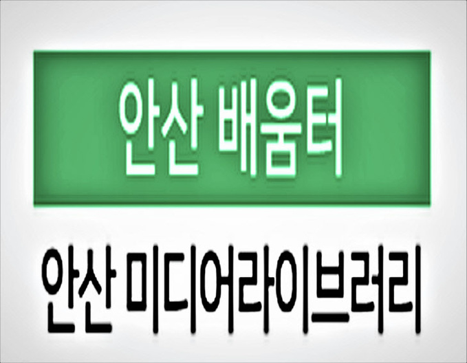 안산 라이브러리