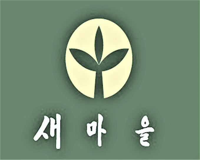 새마을