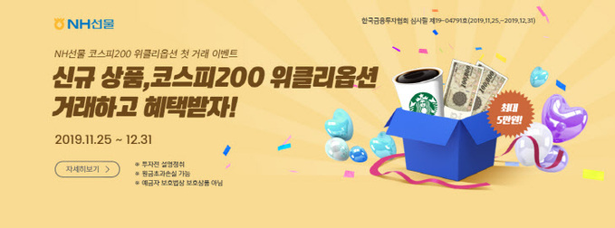 191127_NH선물, 코스피200 위클리옵션 첫거래 이벤트