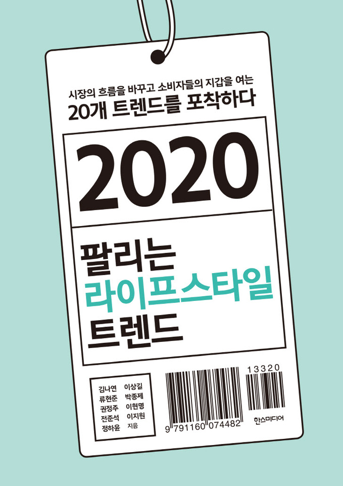 2020 팔리는 라이프스타일 트렌드