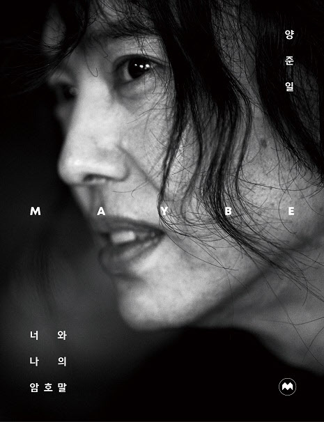 양준일<양준일 MAYBE>