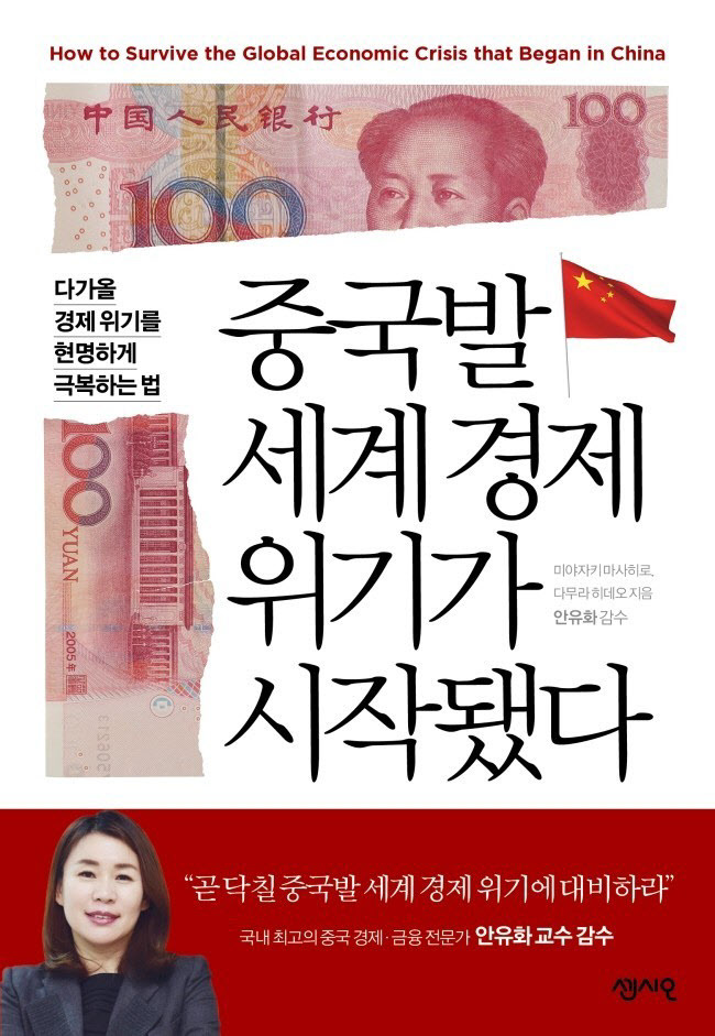 중국발세계_경제위기_표지(정면)