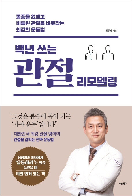 백년 쓰는 관절 리모델링