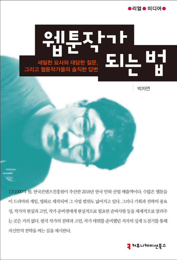 웹툰작가되는법_앞표지_08229_200324