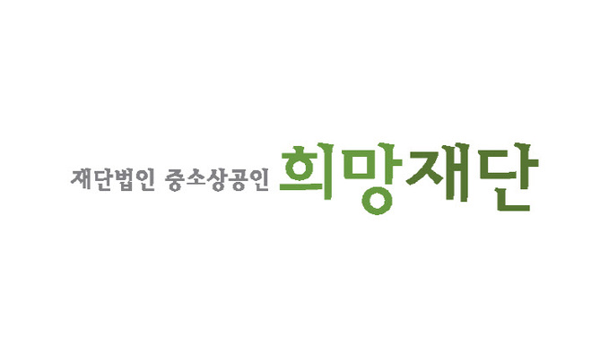 중소상공인희망재단 CI