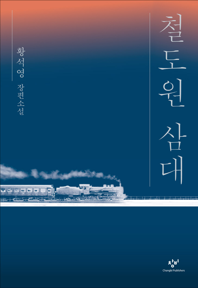 철도원삼대_표1