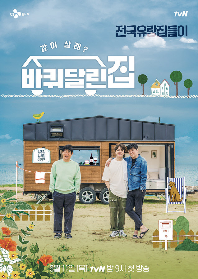 tvN_바퀴달린집_메인