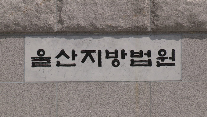 울산지방법원