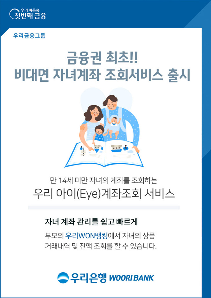 0408 우리은행, 금융권 최초 비대면 자녀계좌 조회서비스 출시