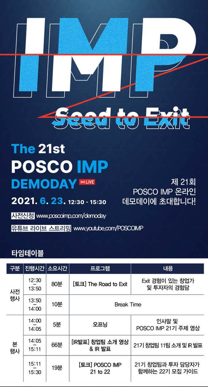 제 21회 POSCO IMP 데모데이 포스터 (1)