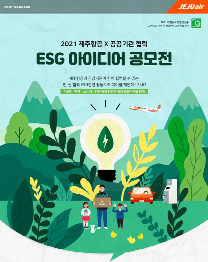 제주항공, 민·관 협력 ESG 경영활동 아이디어 공모