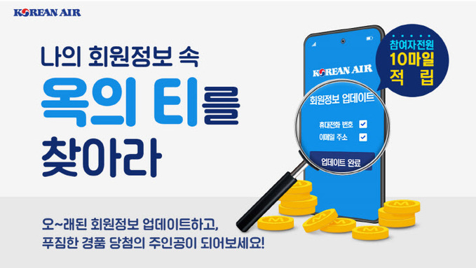 [사진] 대한항공 스카이패스 회원정보 업데이트 프로모션