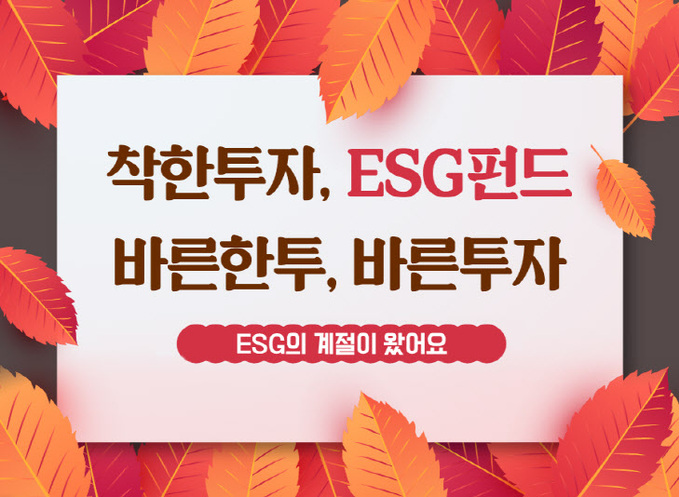 [사진]한국투자증권 ESG펀드 이벤트