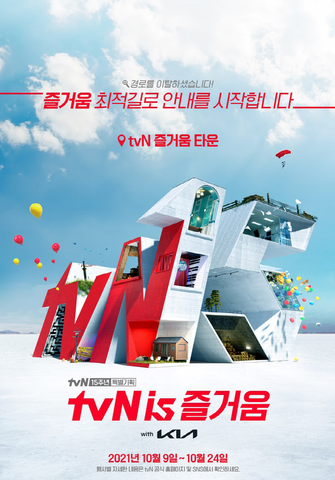 [CJ ENM-사진자료] tvN 15주년 캠페인 포스터