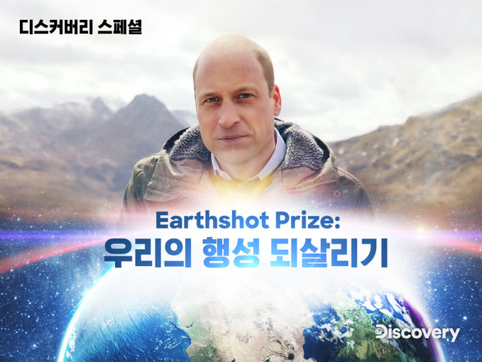 Earthshot Prize(어스샷 프라이즈)