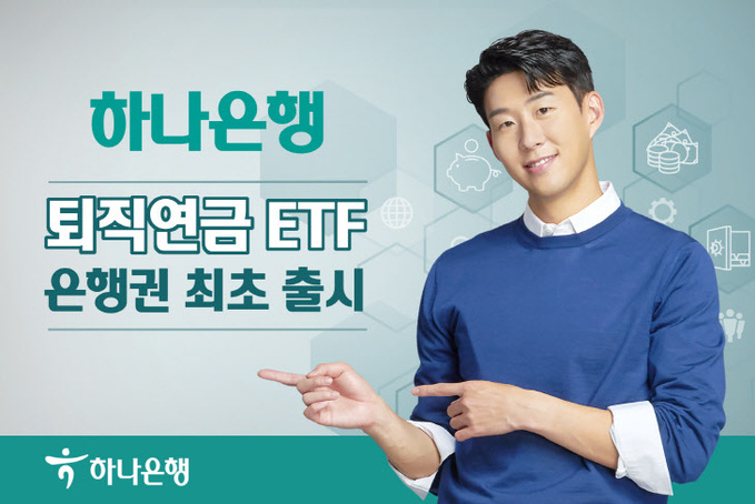 [사진자료] 하나은행, 은행권 최초 『퇴직연금 ETF』 출시