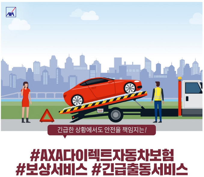 [이미지] AXA다이렉트자동차보험 긴급출동서비스