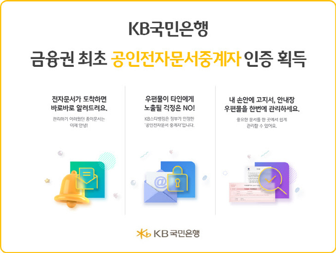 (보도사진)KB국민은행 공인전자문서중계자 인증 획득