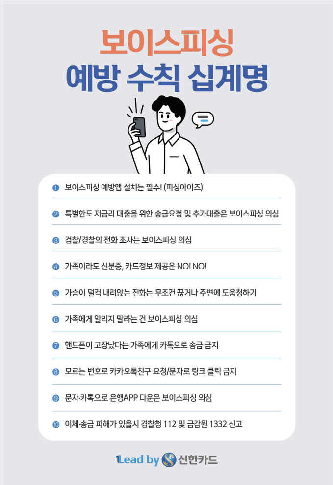 [신한카드_보도자료] 보이스피싱_예방수칙_십계명