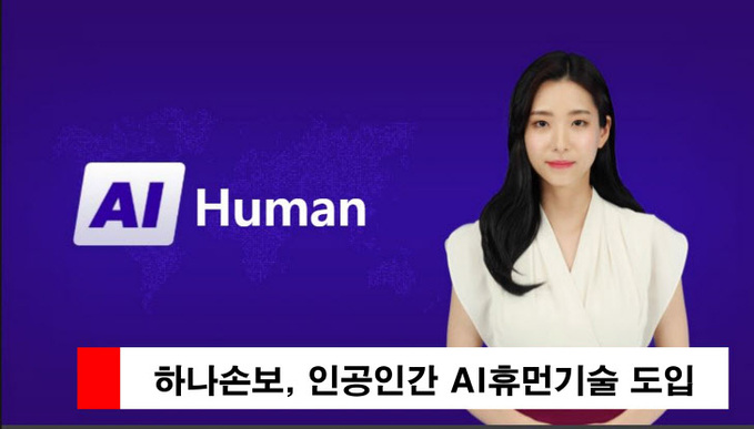 하나손해보험 AI휴먼기술도입