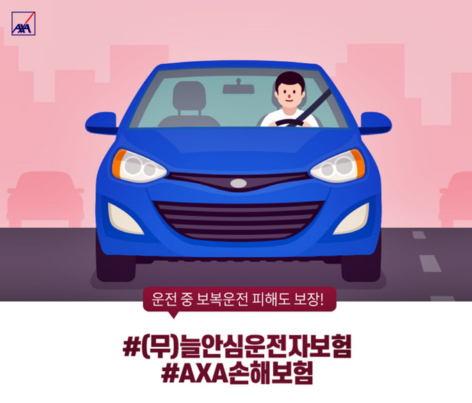 [이미지] AXA손해보험, (무)늘안심운전자보험