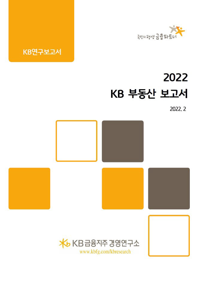 [사진자료] 2022 KB 부동산 보고서 표지