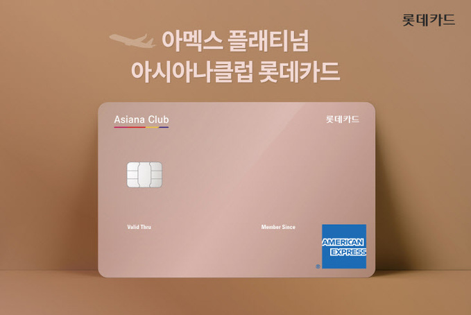 롯데카드 아멕스 플래티넘 아시아나클럽 카드 출시